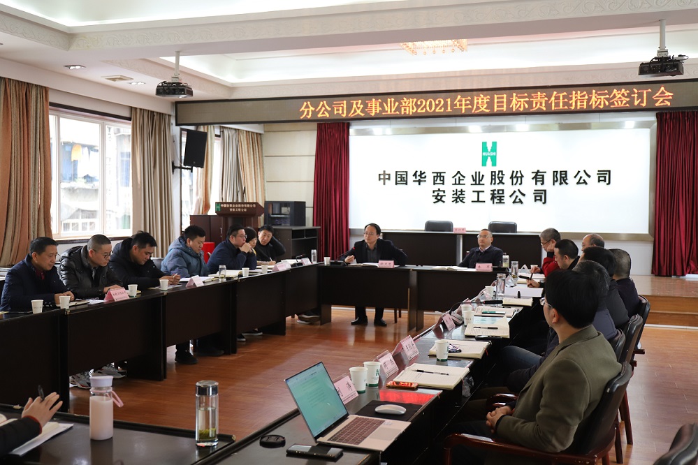 華西安裝公司舉行  2021年度分公司、事業(yè)部目標(biāo)責(zé)任指標(biāo)簽訂儀式
