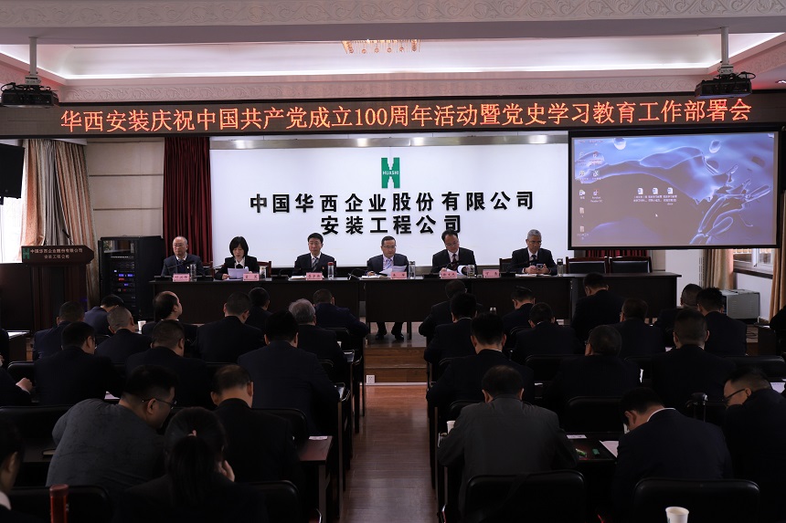 【黨史學(xué)習(xí)教育】華西安裝公司召開慶祝中國(guó)共產(chǎn)黨成立100周年活動(dòng)暨黨史學(xué)習(xí)教育工作部署會(huì)
