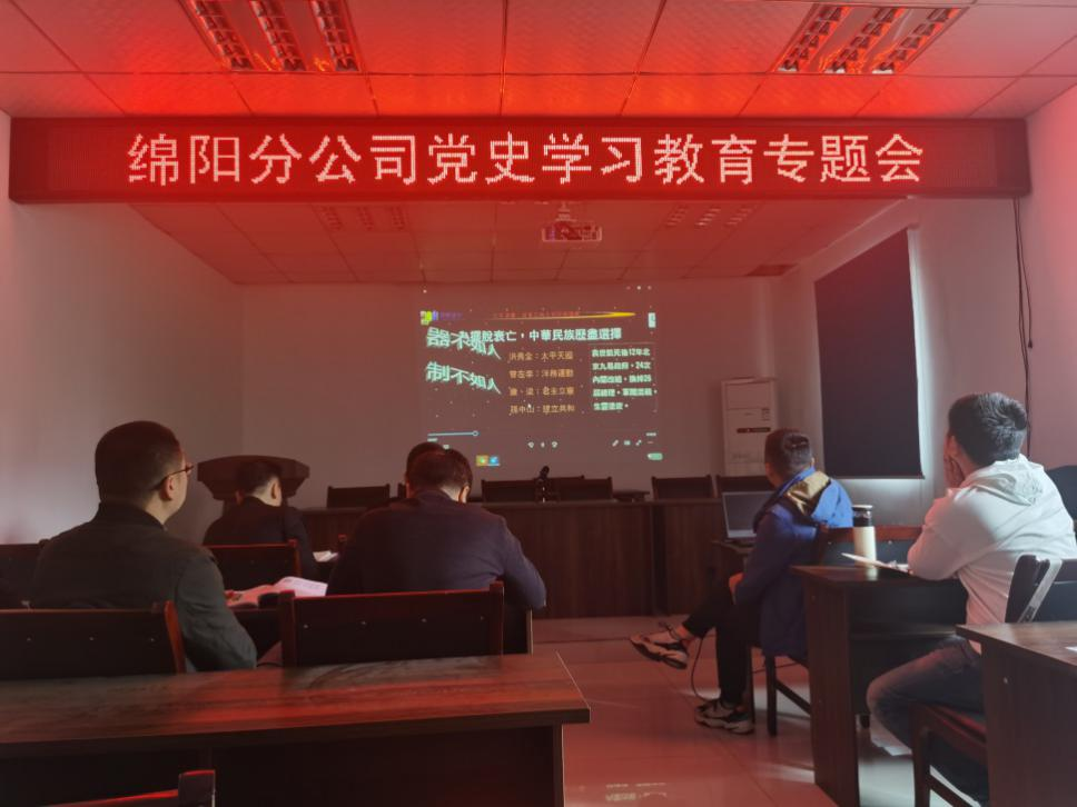 【黨史學(xué)習(xí)教育】學(xué)黨史 悟思想 干實(shí)事 開(kāi)新局 ——綿陽(yáng)分公司召開(kāi)黨史學(xué)習(xí)教育專(zhuān)題會(huì)