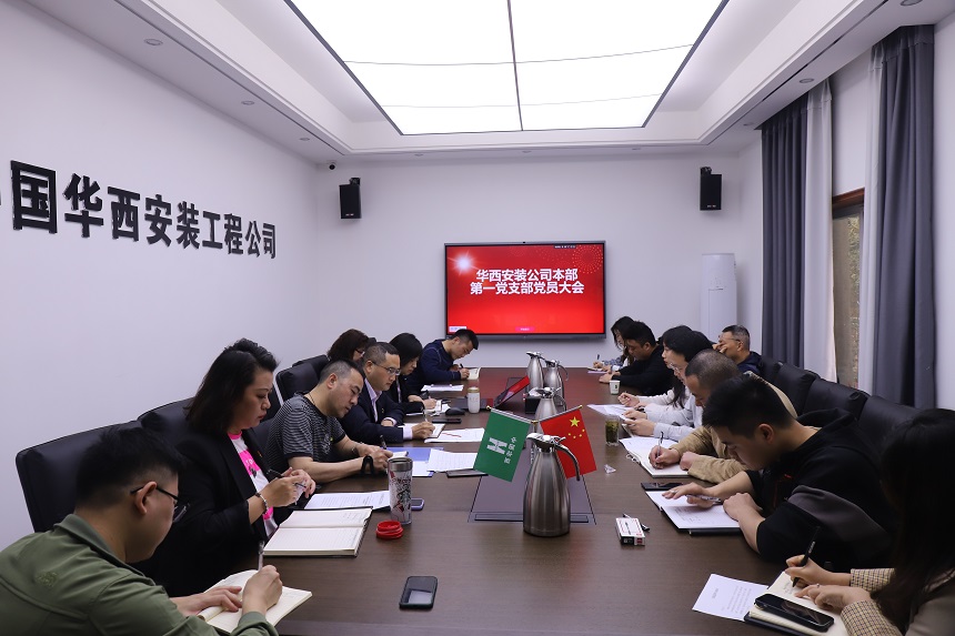【黨史學(xué)習(xí)教育】華西安裝公司本部第一黨支部召開(kāi)支部黨員大會(huì)暨支委選舉大會(huì)