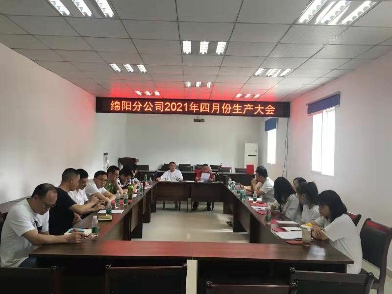 綿陽(yáng)分公司召開四月份生產(chǎn)會(huì)