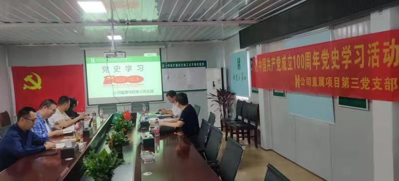 公司直屬項(xiàng)目第三黨支部召開慶祝中國(guó)共產(chǎn)黨成立100周年暨黨史學(xué)習(xí)教育專題會(huì)
