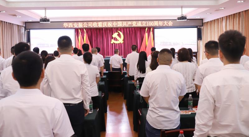 【黨史學(xué)習(xí)教育】偉大的中國共產(chǎn)黨！請接受華西安裝全體黨員的表白——收看慶祝中國共產(chǎn)黨成立100周年大會之記