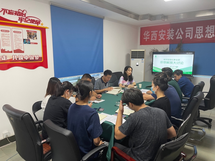 思想大解放 安裝大發(fā)展  ——公司黨委委員、總工程師李宇舟參加建筑智能化事業(yè)部支部思想解放大討論