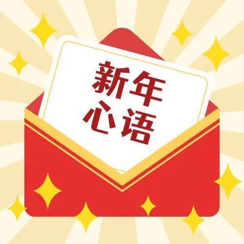 新年·心語(yǔ)·星愿——學(xué)習(xí)公司黨員大會(huì)精神，開(kāi)啟直屬第六黨支部的“逐夢(mèng)”信箱！