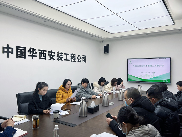 新血液，新力量 公司本部第二黨支部召開支部黨員大會