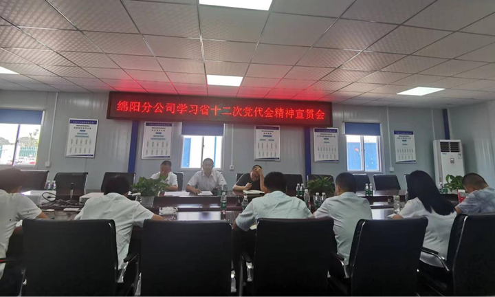 綿陽分公司組織學習省第十二次黨代會重要精神