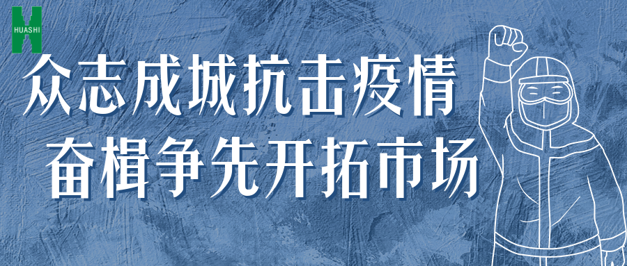 眾志成城抗擊疫情 奮楫爭先開拓市場——公司統(tǒng)籌推進防疫、經(jīng)營工作“兩手抓”