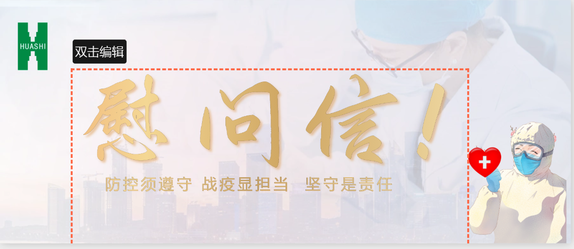 致抗疫的“你”，也致堅守的“我”！