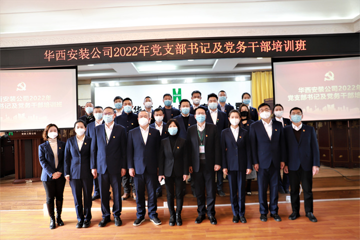 加強黨組織建設(shè) 賦能高質(zhì)量發(fā)展——華西安裝舉辦2022年黨支部書記及黨務干部培訓班
