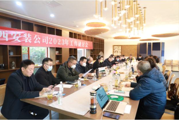 2023年上班首日的絕對干貨！——華西安裝公司工作研討會開啟發(fā)展新篇