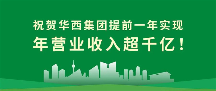 【筑跡——千億華西之路】官宣！華西集團提前一年實現(xiàn)年營業(yè)收入超千億！