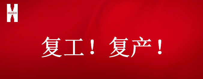 復(fù)工！復(fù)產(chǎn)！吹響開年搶跑“集結(jié)號(hào)”！