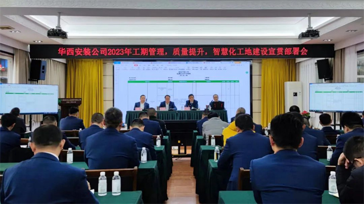 公司2023年工期管理、質(zhì)量提升、智慧化工地建設宣貫部署會順利召開