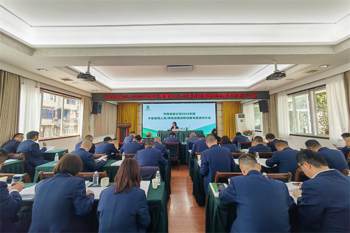 公司開展2022年度中層管理人員及項(xiàng)目經(jīng)理述職述廉考核測評