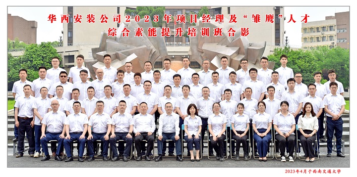【學(xué)習(xí)，正當(dāng)時(shí)】充電賦能 以學(xué)促干——公司2023年項(xiàng)目經(jīng)理及“雛鷹”人才綜合素能提升培訓(xùn)班開班啦！