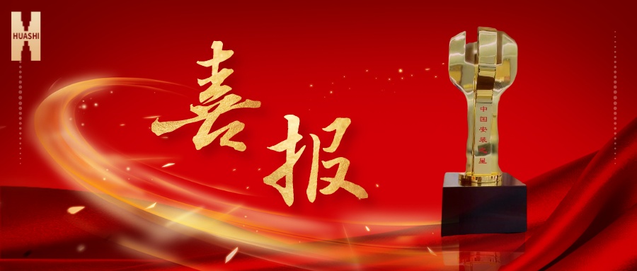 我們捧杯了！中國安裝之星！