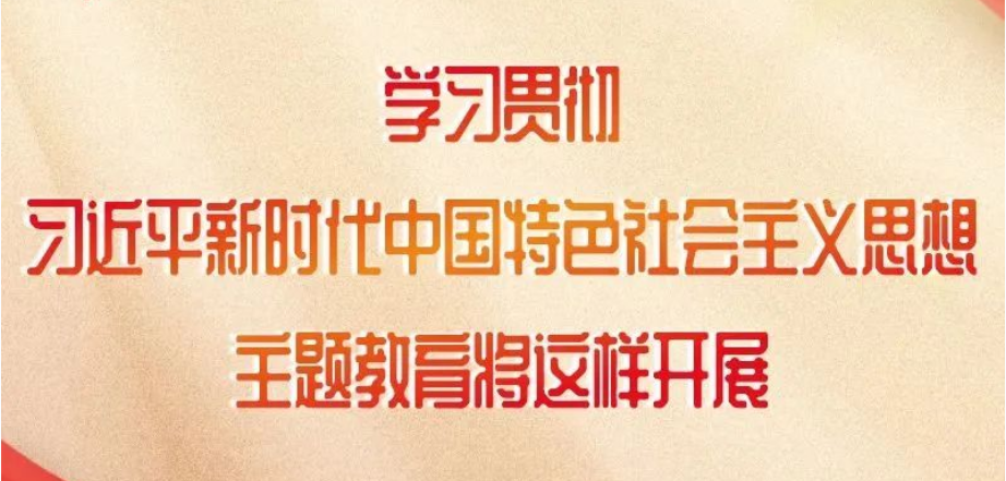 這項(xiàng)主題教育如何開展，中央明確了！