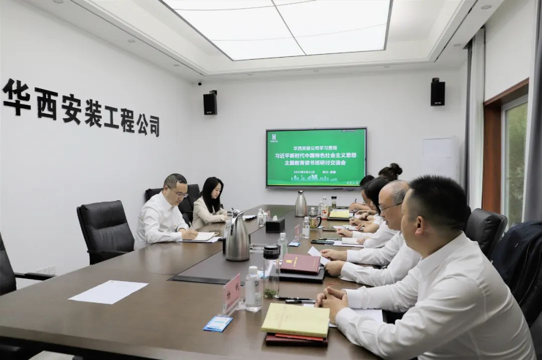 【學(xué)習(xí)，正當(dāng)時(shí)】華西安裝公司領(lǐng)導(dǎo)干部主題教育讀書班紀(jì)實(shí)