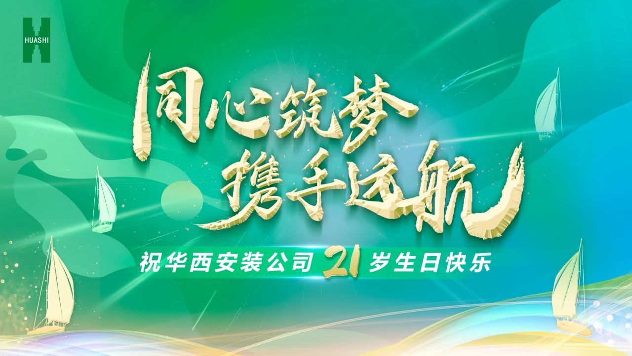 祝華西安裝21歲生日快樂！