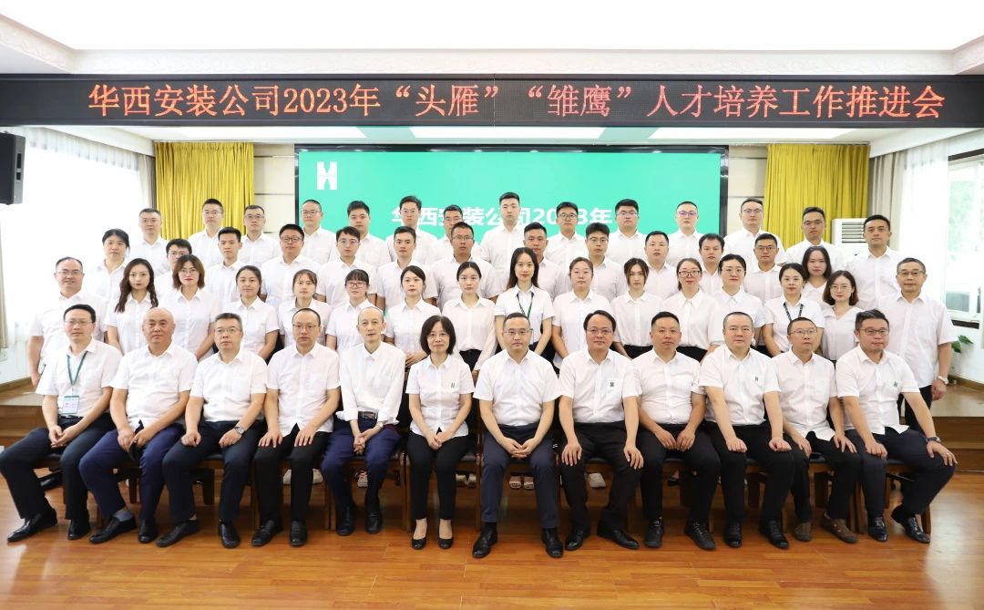 蓄好電，賦好能，助企跑出“加速度” ——華西安裝公司召開2023年“頭雁”“雛鷹”人才培養(yǎng)工作推進會