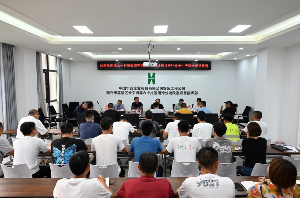 公司黨委副書記、總經(jīng)理徐文忠一行到南充市嘉陵區(qū)長寧街等六個片區(qū)雨污分流改造項(xiàng)目督導(dǎo)安全生產(chǎn)各項(xiàng)工作