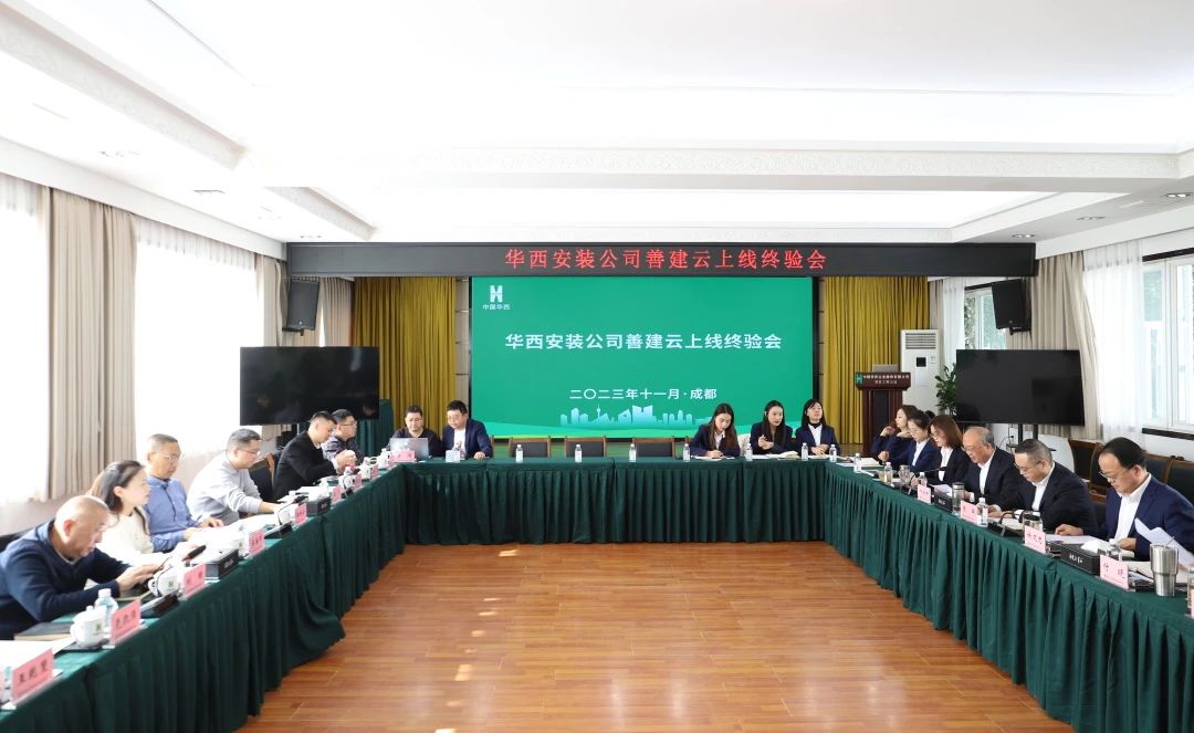 施工板塊第一家！華西安裝善建云平臺上線運行通過集團終驗