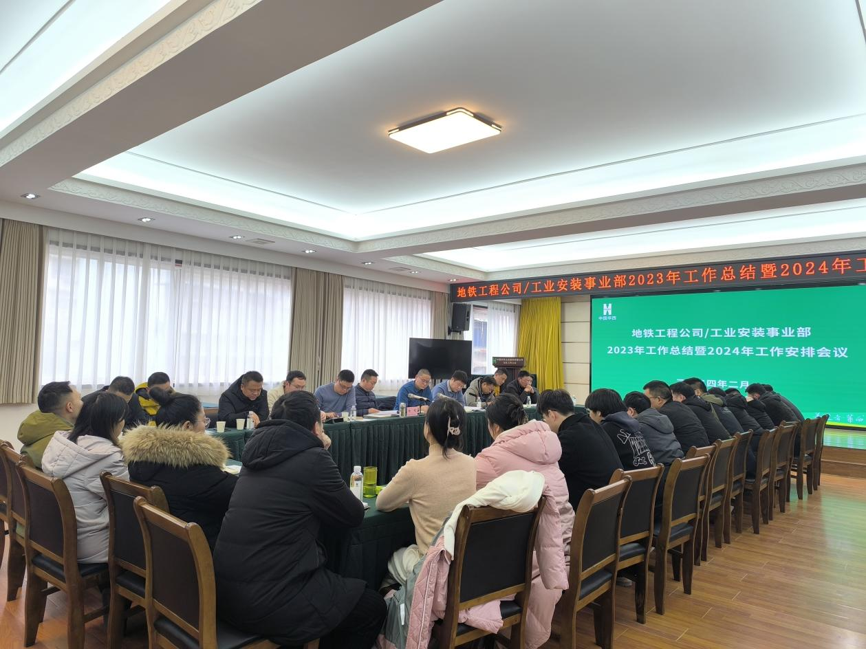 地鐵工程公司/工業(yè)安裝事業(yè)部召開(kāi) 2023年工作總結(jié)會(huì)暨2024年工作部署會(huì)