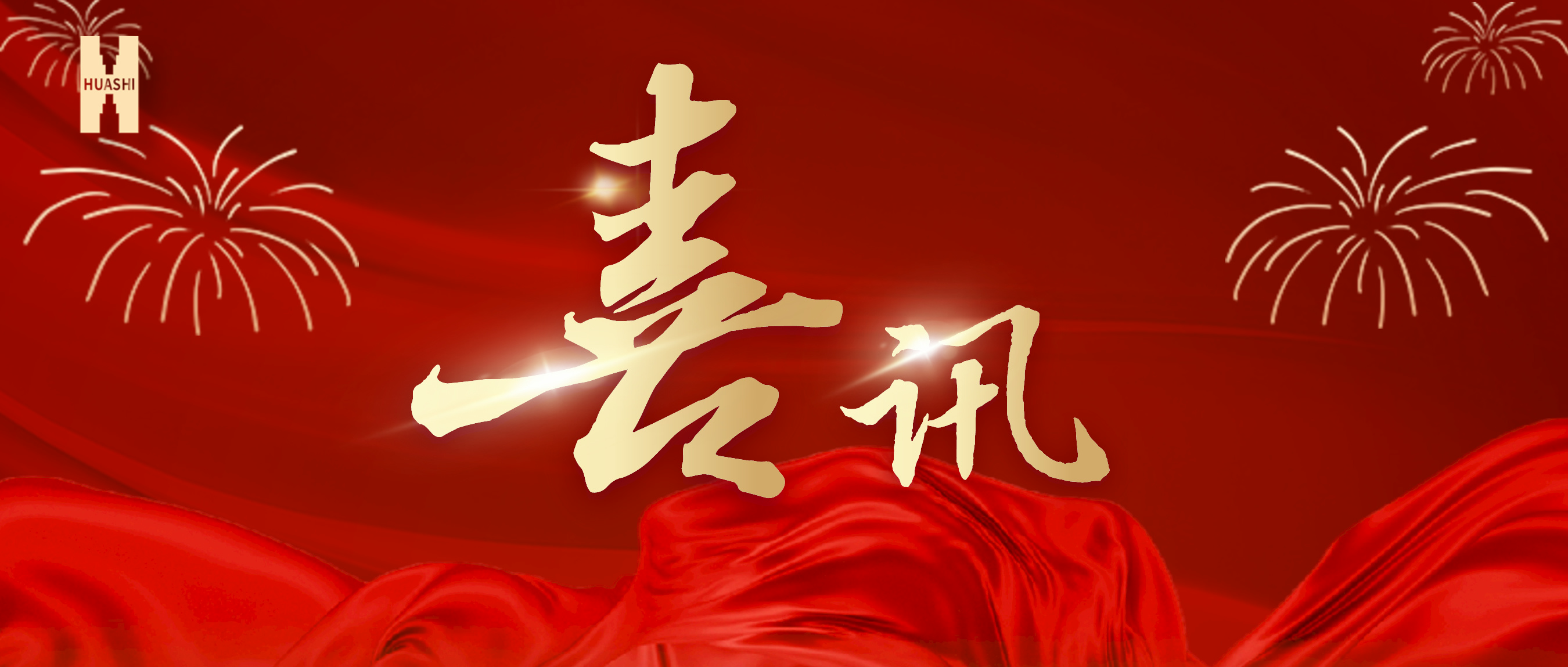 喜訊！公司榮獲集團(tuán)“2023年度人力資源工作優(yōu)秀單位”榮譽(yù)稱號
