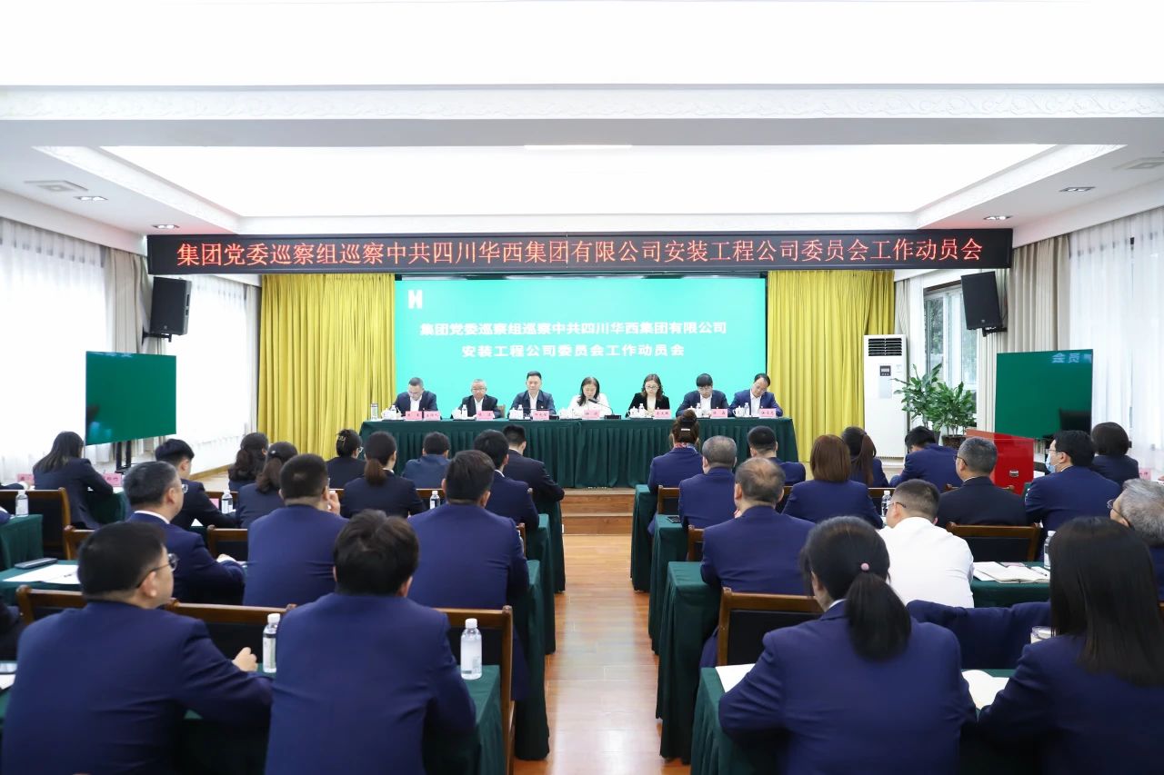 集團(tuán)黨委巡察組巡察華西安裝黨委工作動(dòng)員會召開