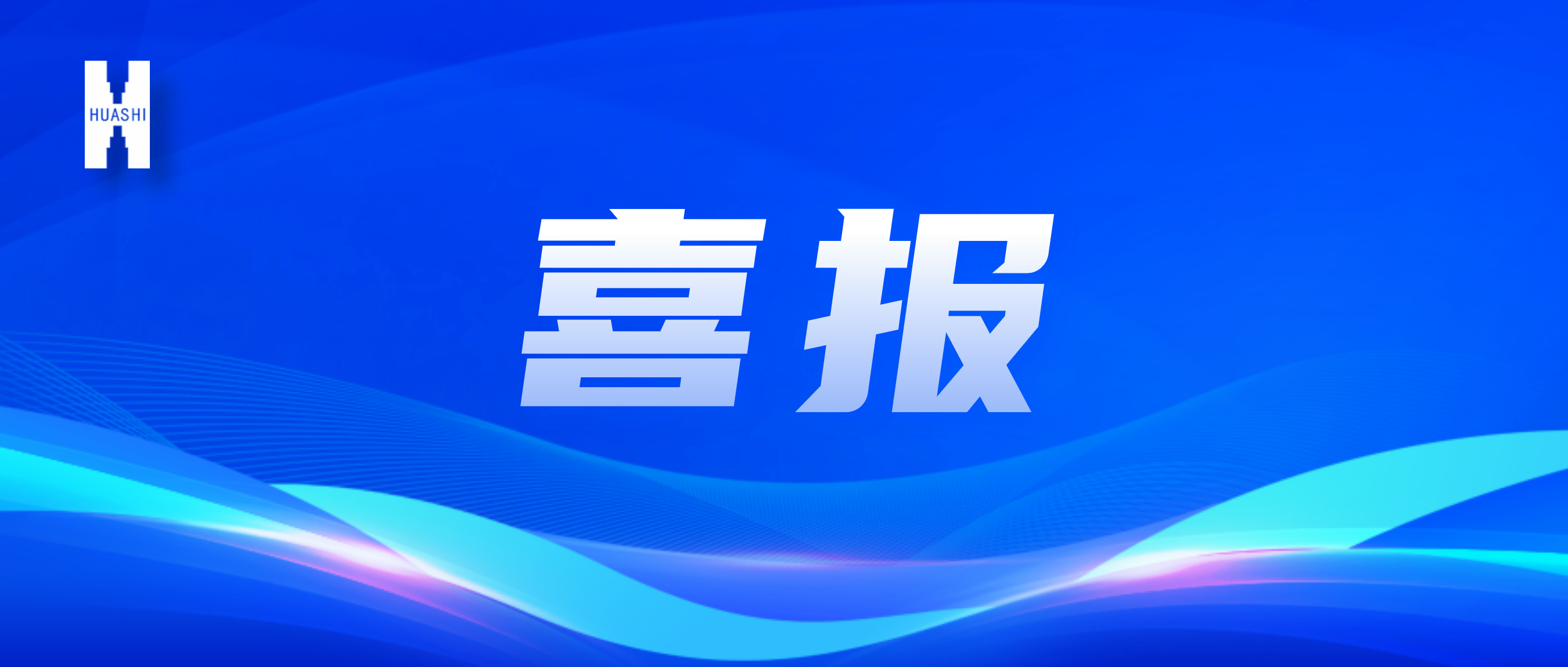 喜報(bào)！“數(shù)”智向“新”，華西安裝公司國(guó)家級(jí)獎(jiǎng)項(xiàng)再+1！