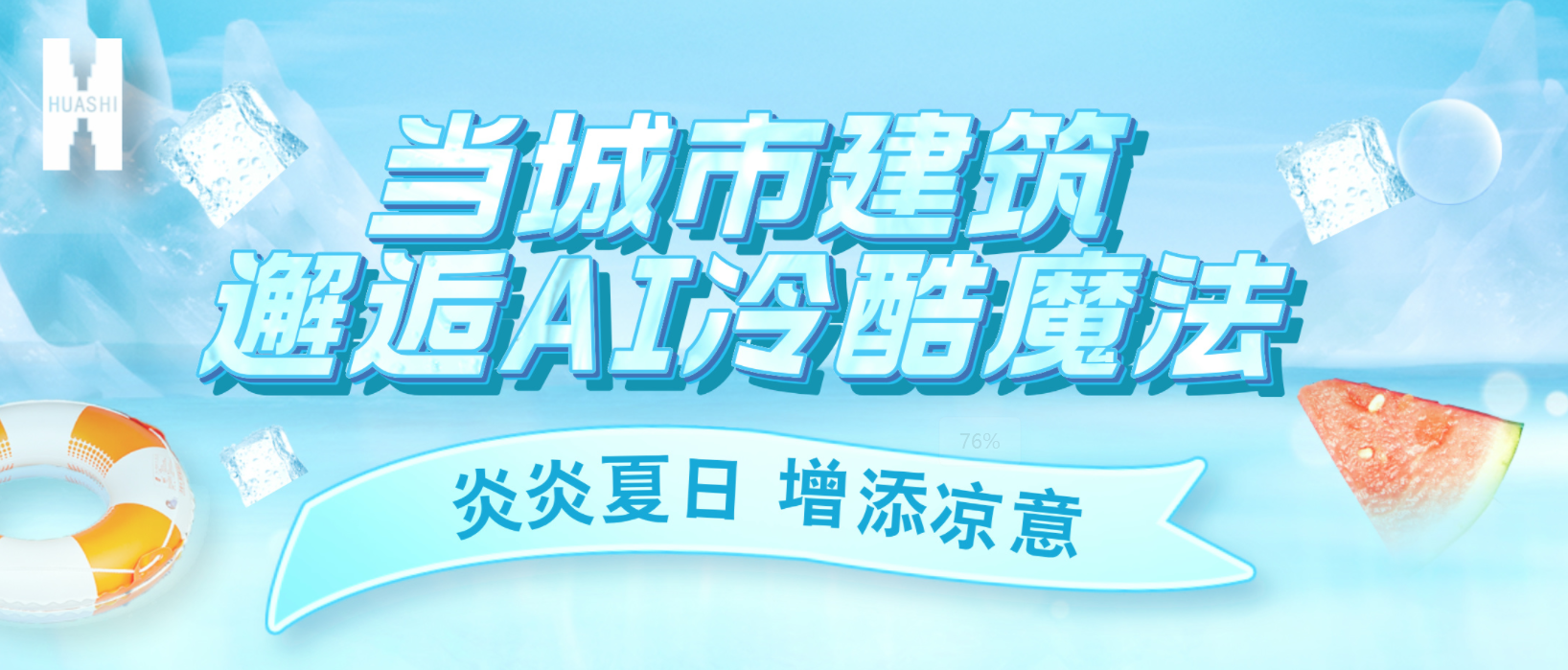 “建證”奇跡！華西安裝用“冷酷魔法”為您清涼一“夏”！