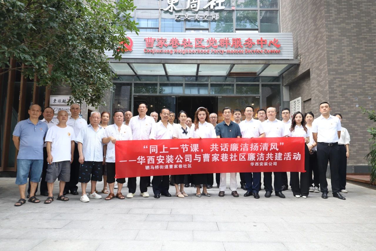 “同上一節(jié)課，共話廉潔揚(yáng)清風(fēng)”——華西安裝公司與曹家巷社區(qū)組織開(kāi)展廉潔共建活動(dòng)