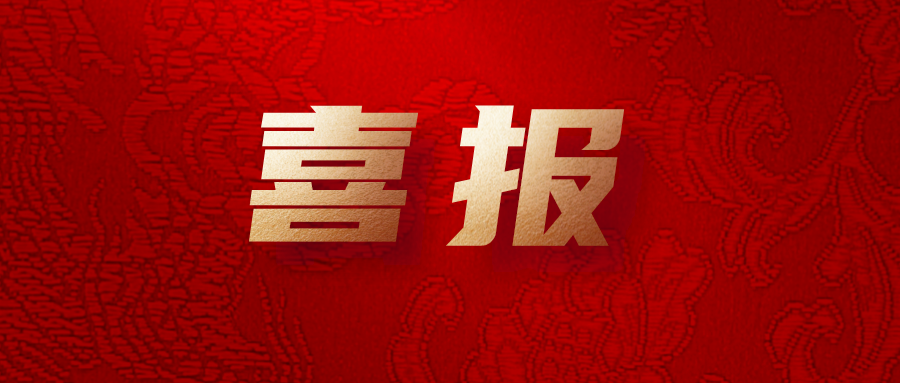 喜報！公司工會系統(tǒng)榮獲集團(tuán)多項(xiàng)榮譽(yù)