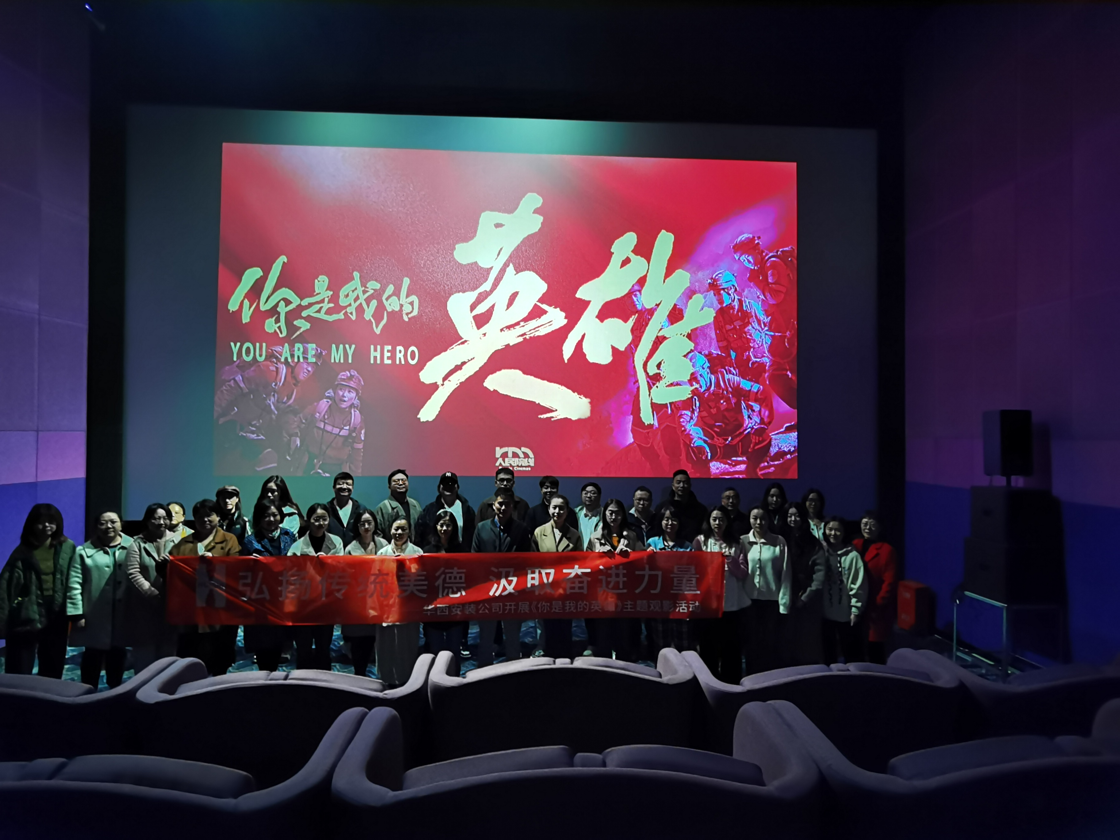 弘揚傳統(tǒng)美德，汲取奮進力量——公司組織開展《你是我的英雄》主題觀影活動