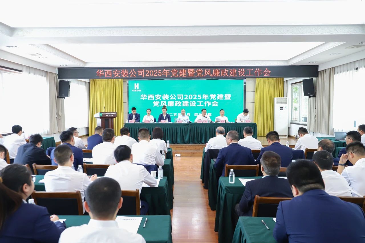 華西安裝公司召開2025年黨建暨黨風(fēng)廉政建設(shè)工作會