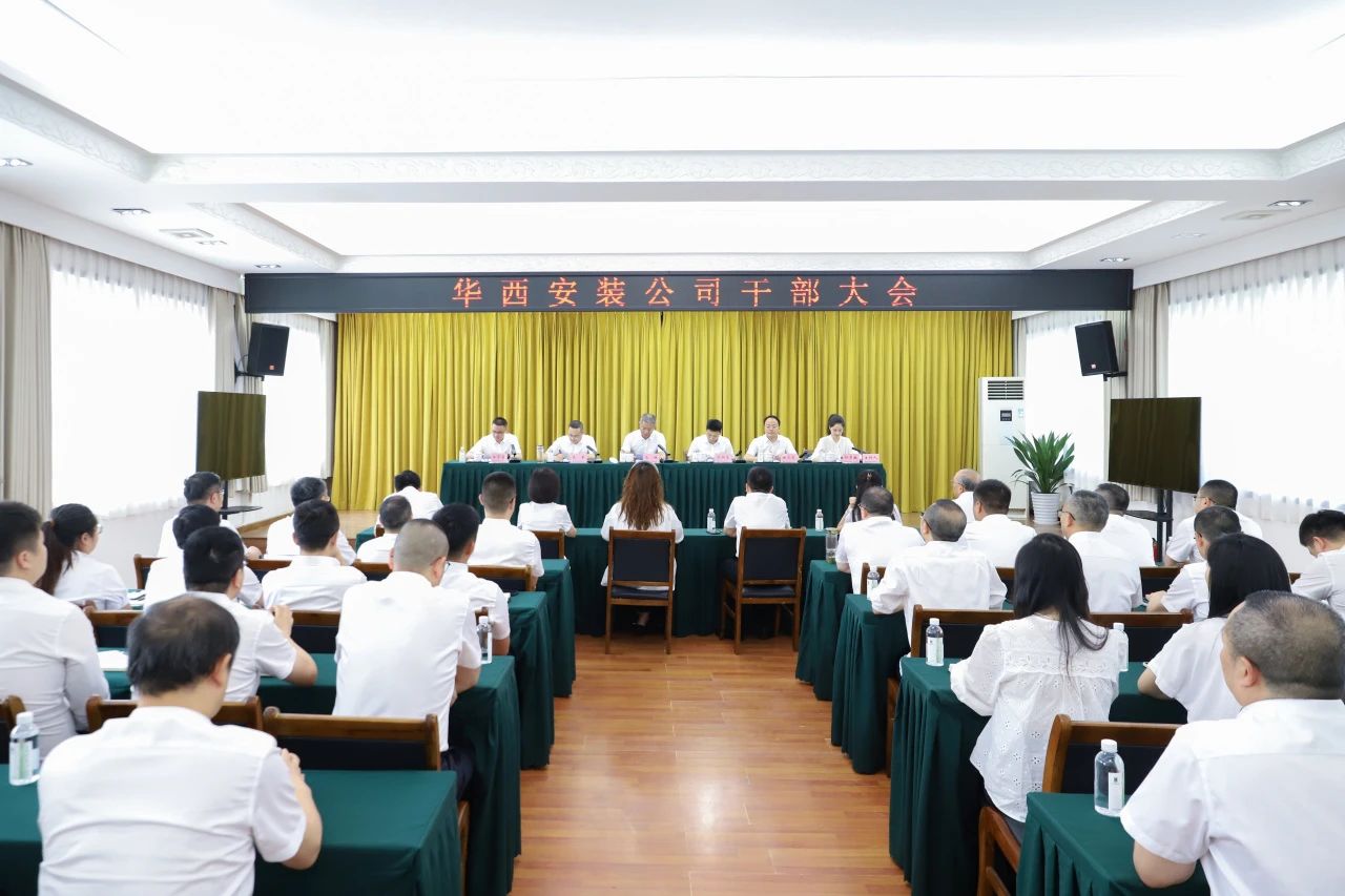 華西安裝公司召開干部大會，集團黨委書記、董事長馬林出席會議并講話