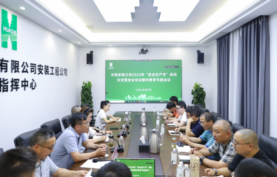 同心筑安全，聚力保平安 ——華西安裝公司2025年“安全生產(chǎn)月”活動(dòng)正式啟動(dòng)